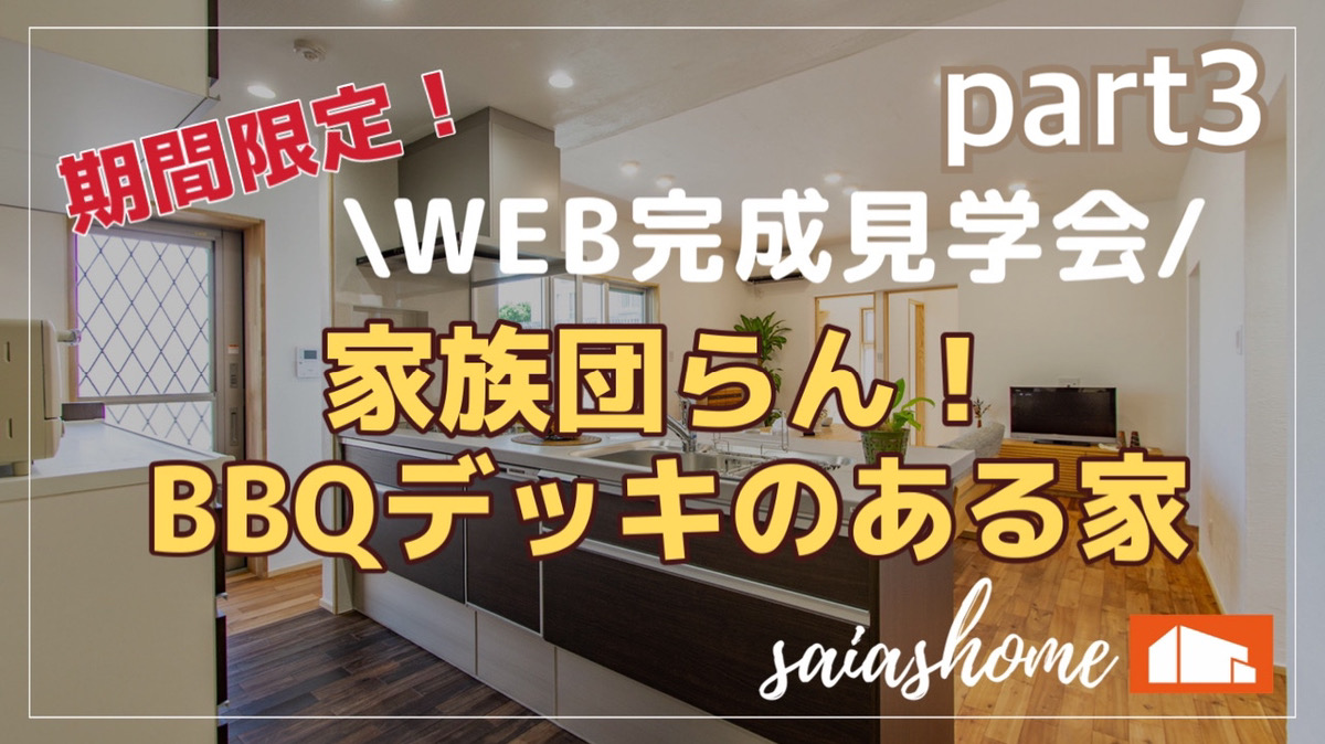 Web完成見学会 家族団らんbbqデッキのある家part サイアスホーム Web完成見学会 家族団らんbbqデッキのある家part サイアスホーム