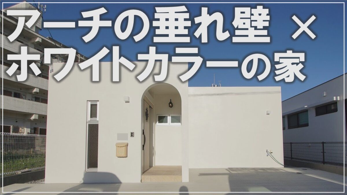 ＃沖縄 ＃新築 【施工事例】アーチの垂れ壁×ホワイトカラーの家 アイチャッチ