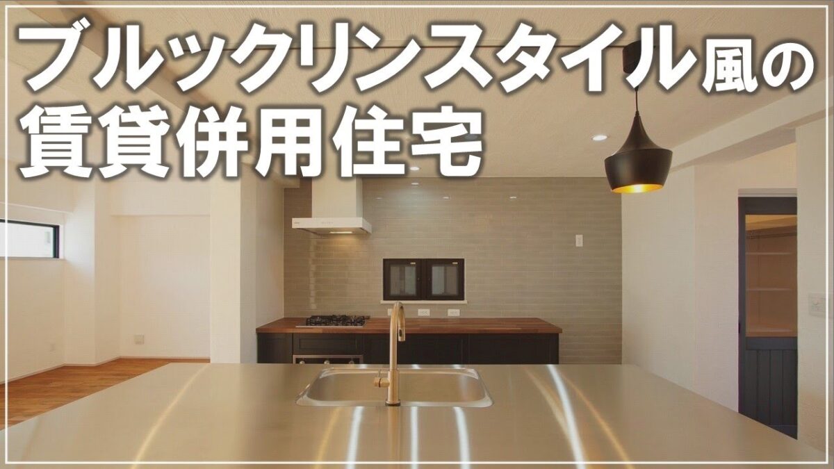 ＃沖縄 ＃新築 【施工事例】ブルックリンスタイル風の賃貸併用住宅 アイチャッチ