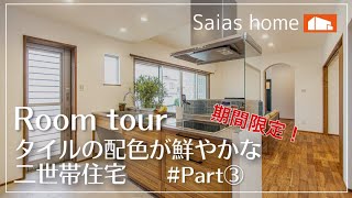 #新築 #ルームツアー #戸建て住宅【Roomtour】タイルの配色が鮮やかな二世帯住宅Part③ アイチャッチ