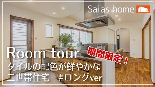 #新築 #ルームツアー #戸建て住宅【Roomtour】タイルの配色が鮮やかな二世帯住宅ロングver アイチャッチ
