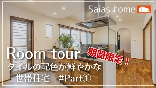 #ルームツアー #沖縄 #新築【Roomtour】タイルの配色が鮮やかな二世帯住宅Part① アイチャッチ
