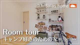 #ルームツアー #沖縄 #新築【Roomtour】キャンプ好きのための家　ロングver アイチャッチ