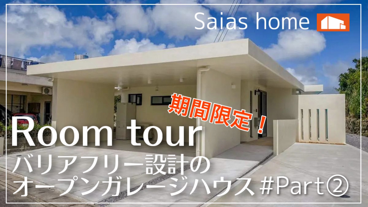 #沖縄 #ルームツアー #新築【Roomtour】バリアフリー設計のオープンガレージハウスPart② アイチャッチ