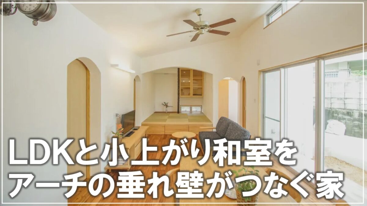 #沖縄　＃新築　【施工事例】LDKと小上がり和室をアーチの垂れ壁がつなぐ家 アイチャッチ