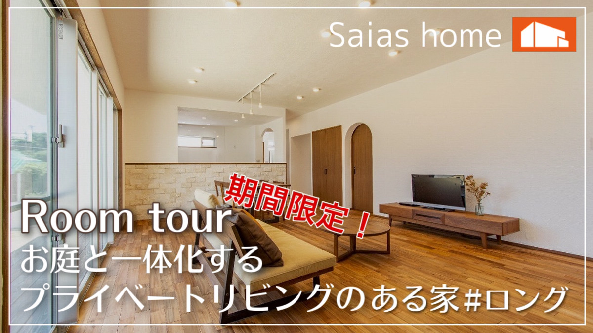 #沖縄 #新築【Roomtour】お庭と一体化するプライベートリビングのある家 ロングver アイチャッチ