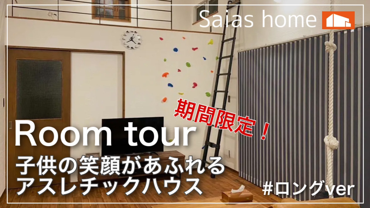 #沖縄 #新築【Roomtour】子供の笑顔があふれるアスレチックハウス ロングver アイチャッチ