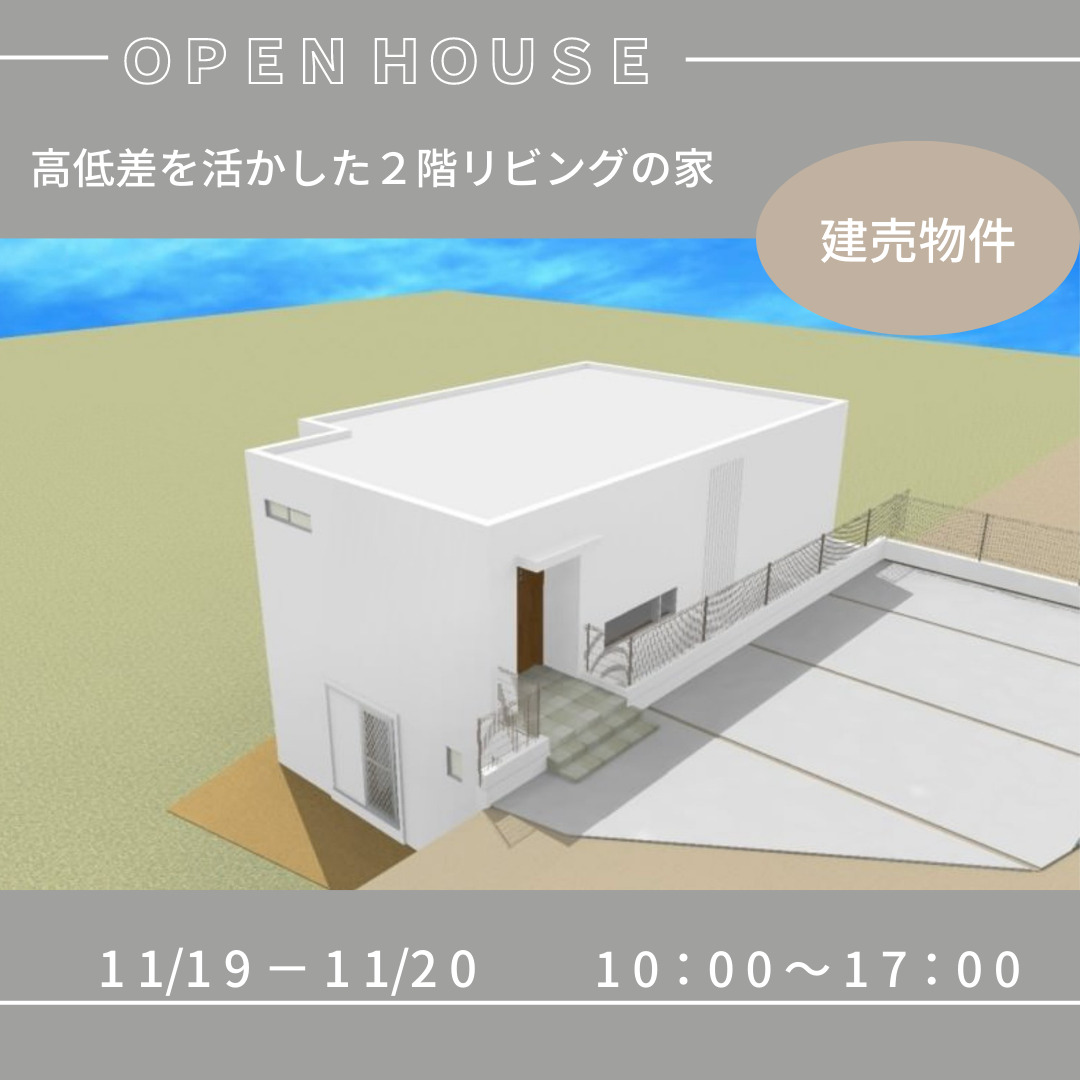 今週末開催！『高低差を活かした２階リビングの家』完成見学会を開催します！ アイチャッチ