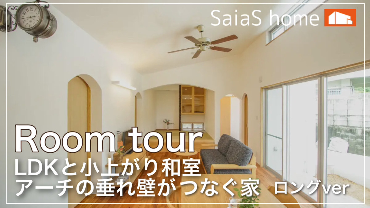 #沖縄 #新築【Roomtour】 LDKと小上がり和室をアーチの垂れ壁がつなぐ家　ロングver アイチャッチ