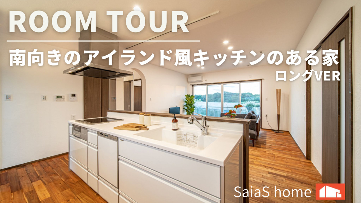 #沖縄 #新築【Roomtour】 南向きのアイランドキッチンがある家ロングver アイチャッチ