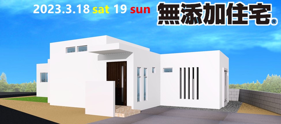 今週末開催！『三角地に建つ家』完成見学会を開催します！ アイチャッチ