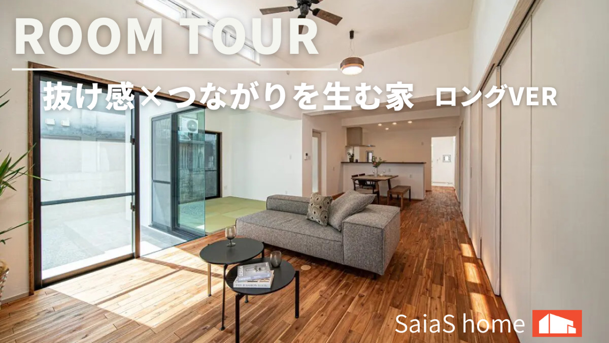 #沖縄 #新築【Roomtour】抜け感×つながりを生む家ロングver アイチャッチ