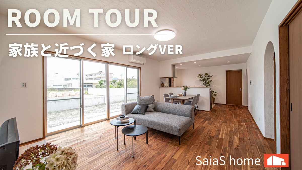 #沖縄 #新築【Roomtour】近づく家ロングver アイチャッチ