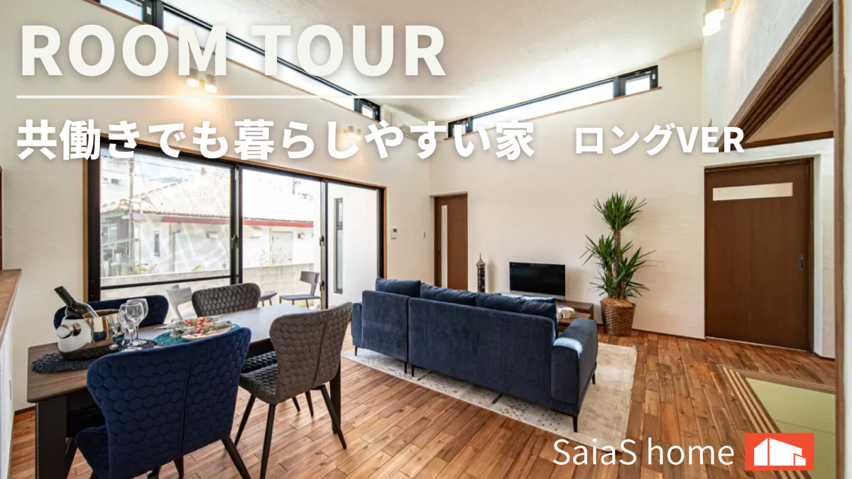 #沖縄 #新築【Roomtour】共働きでも暮らしやすい家ロングver アイチャッチ