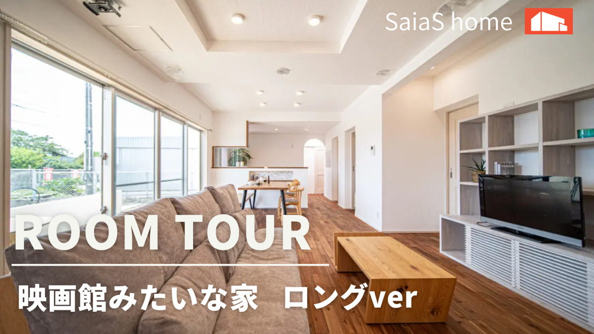 #沖縄 #新築【Roomtour】映画館みたいな家 ロングver アイチャッチ