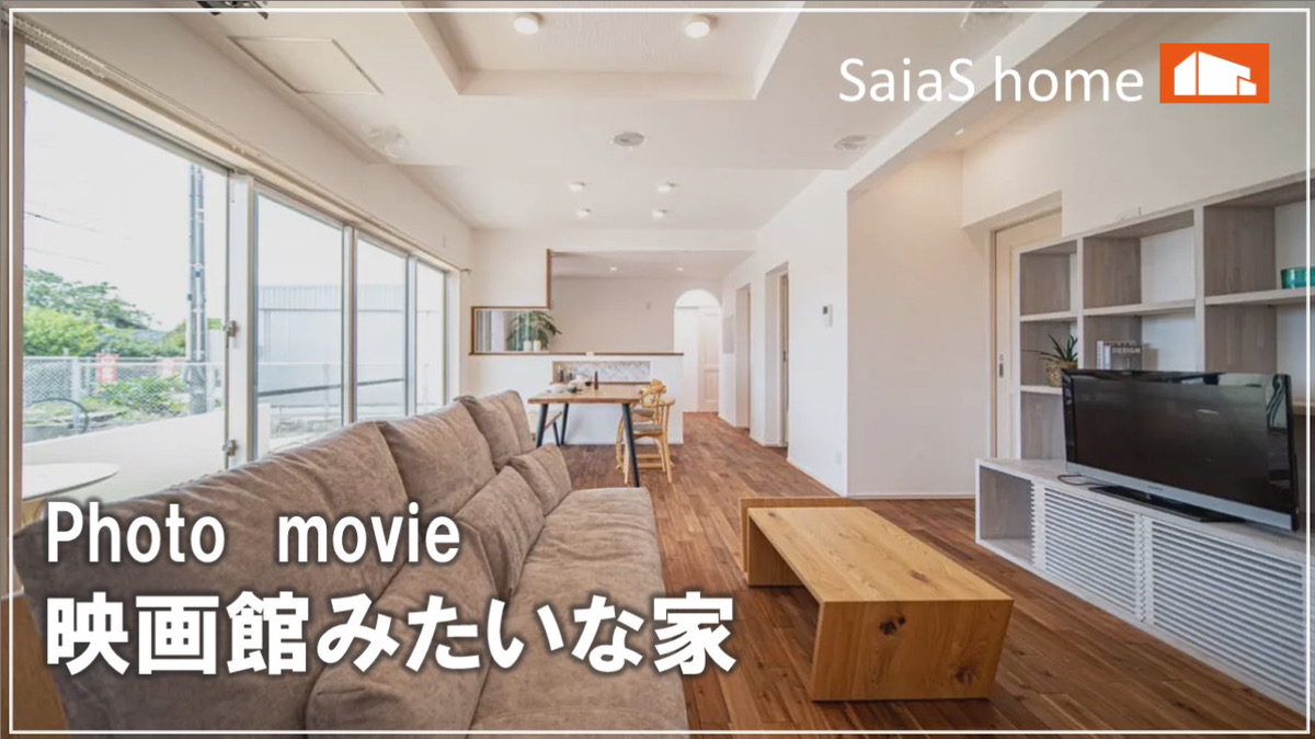 #沖縄＃新築【施工事例】映画館みたいな家 アイチャッチ