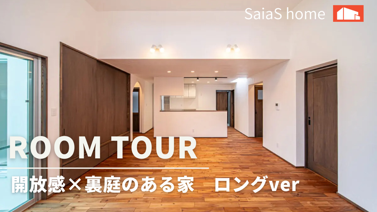 #沖縄 #新築【Roomtour】開放感×裏庭のある家 ロングver アイチャッチ