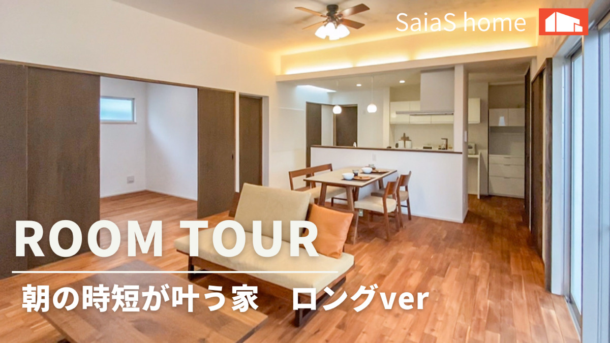 #沖縄 #新築【Roomtour】朝の時短が叶う家 ロングver アイチャッチ