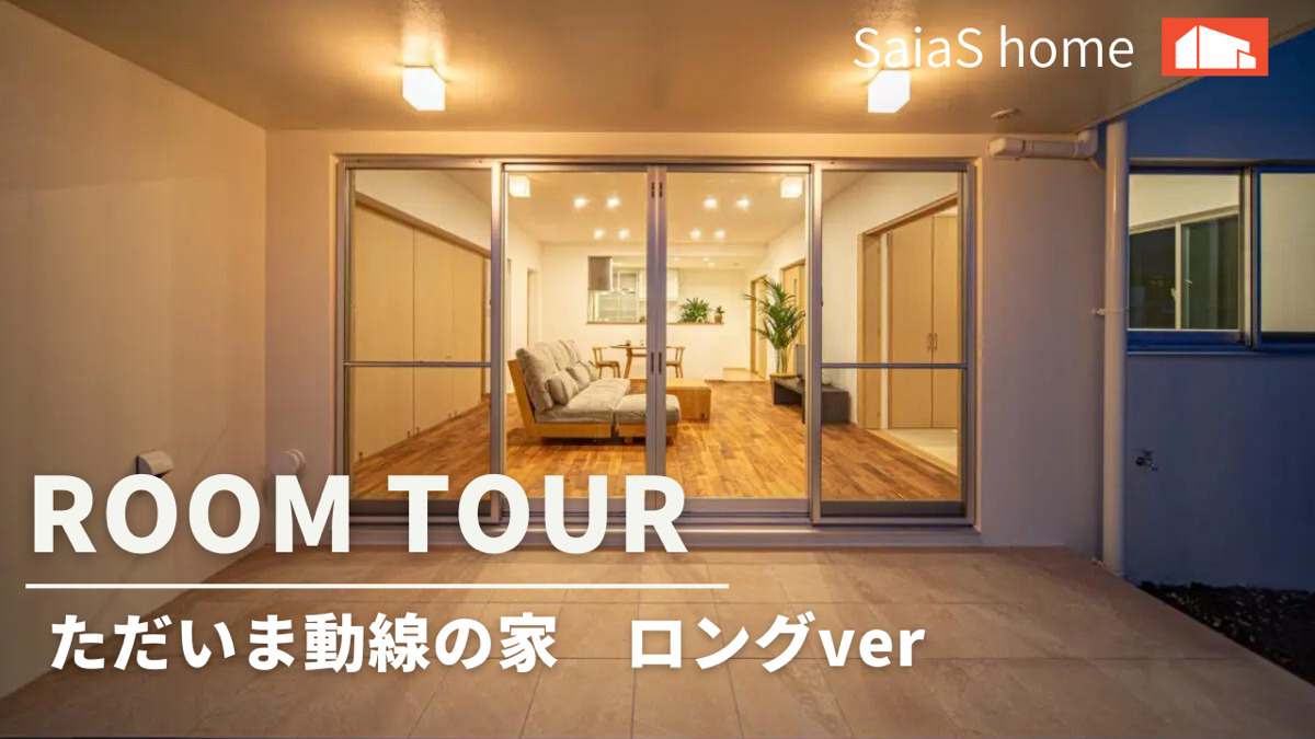 #沖縄 #新築【Roomtour】ただいま動線の家 ロングver アイチャッチ