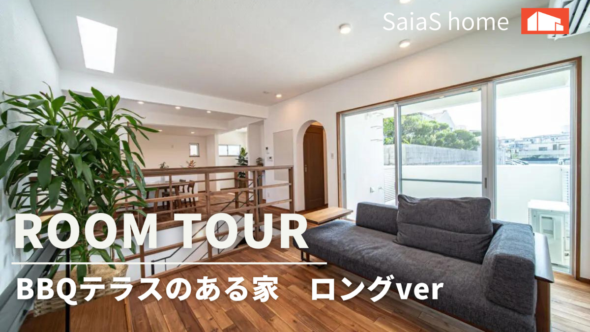 #沖縄 #新築【Roomtour】  BBQテラスのある家ロングver アイチャッチ