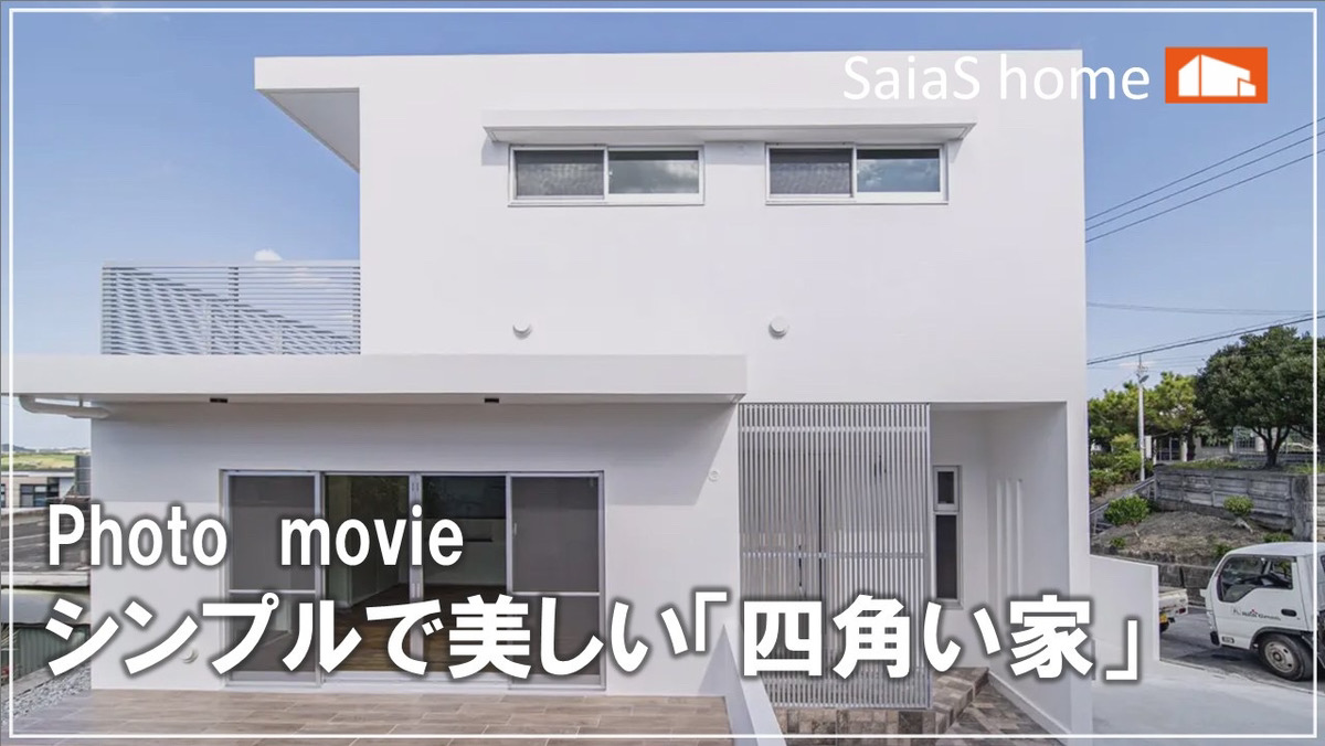 #沖縄＃新築【施工事例】 シンプルで美しい「四角い家」 アイチャッチ