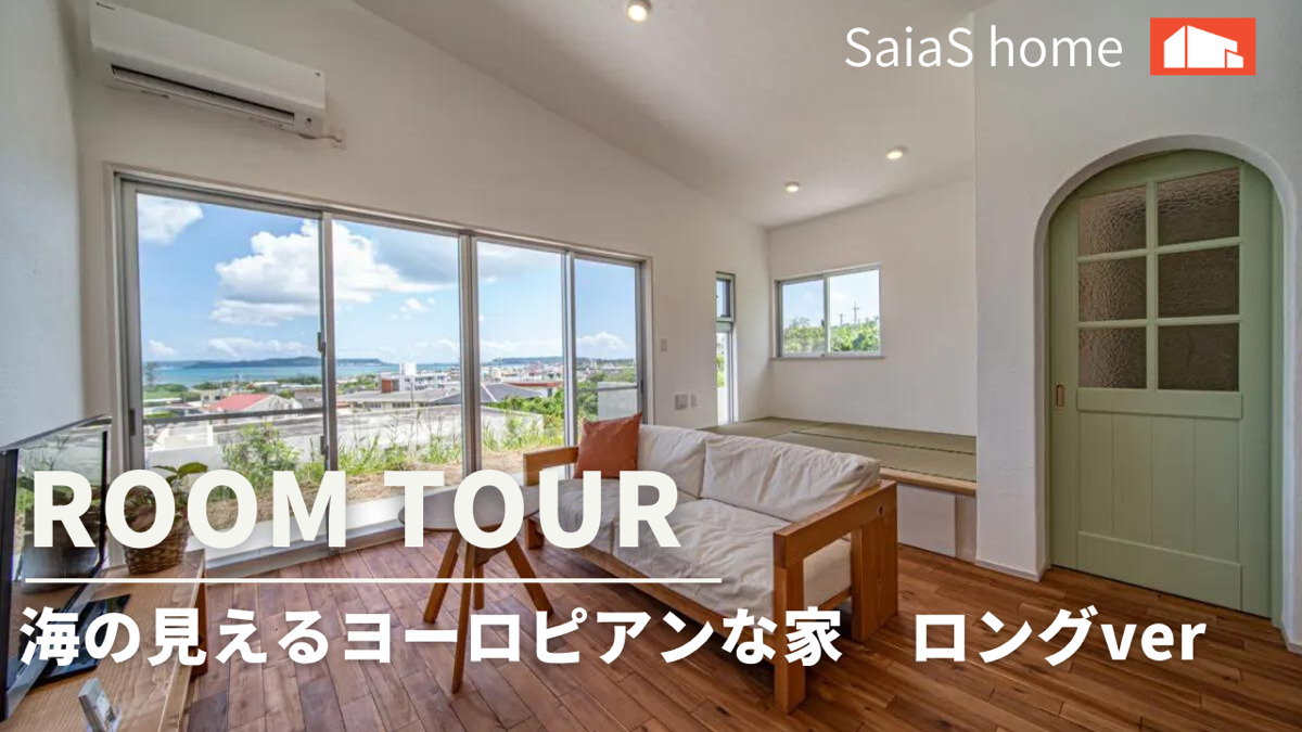 #沖縄 #新築【Roomtour】 海の見えるヨーロピアンな家ロングver アイチャッチ