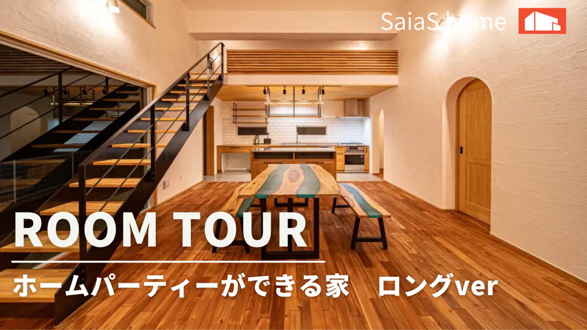 #沖縄 #新築【Roomtour】 ホームパーティーができる家ロングver アイチャッチ