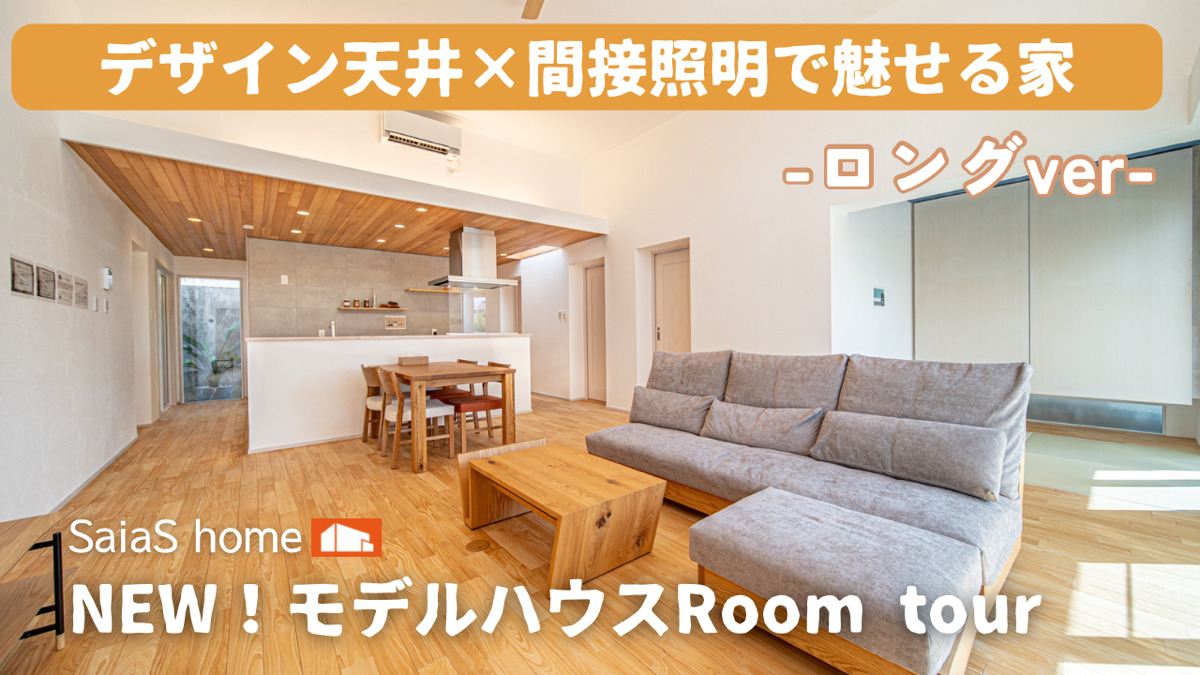 #沖縄 #新築【Roomtour】 デザイン天井×間接照明で魅せる家ロングver アイチャッチ