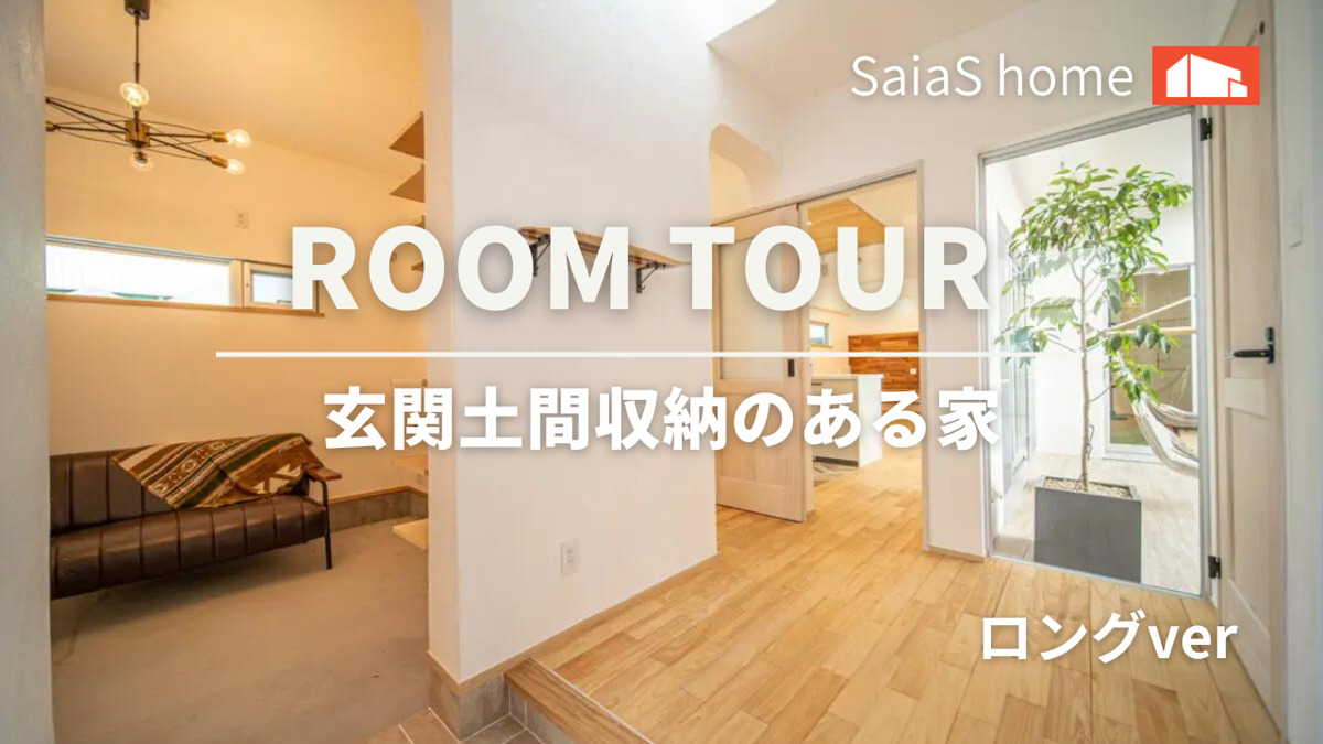 #沖縄 #新築【Roomtour】  玄関土間収納のある家ロングver アイチャッチ