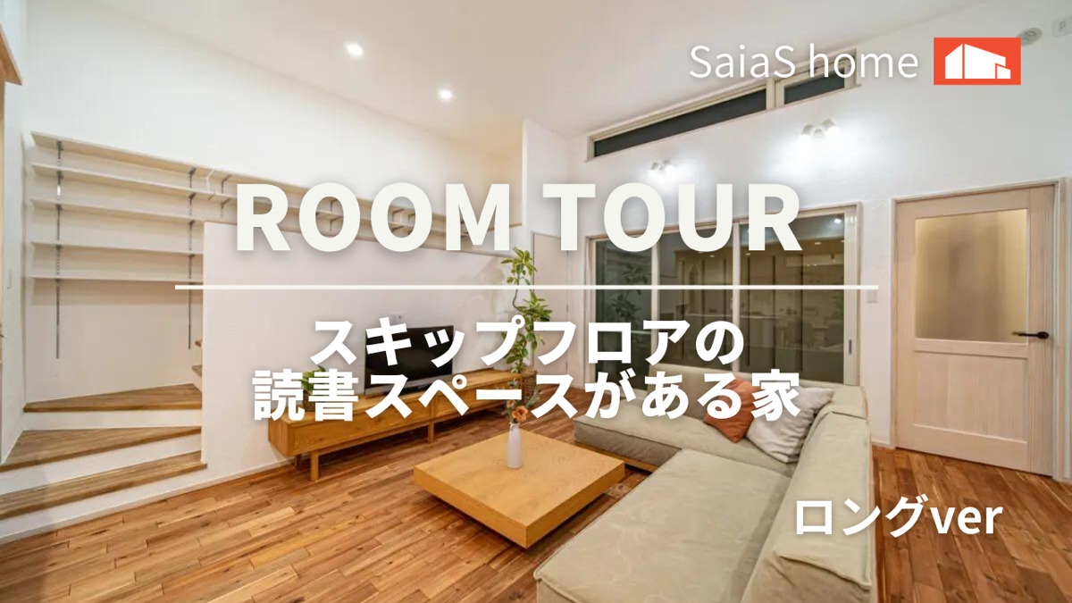 #沖縄 #新築【Roomtour】 スキップフロアの読書スペースがある家 ロングver アイチャッチ