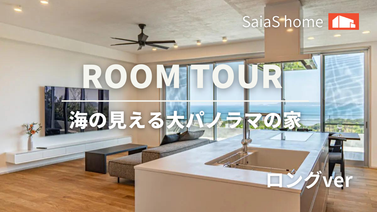 #沖縄 #新築【Roomtour】 海の見える大パノラマの家ロングver アイチャッチ