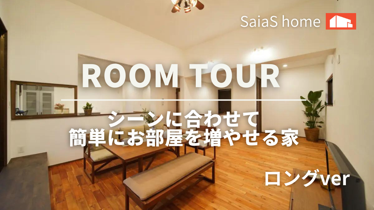 #沖縄 #新築【Roomtour】  シーンに合わせて簡単にお部屋を増やせる家ロングver アイチャッチ