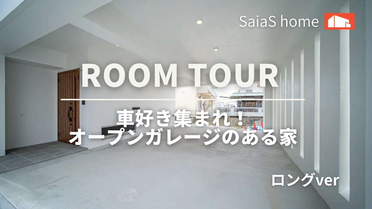 #沖縄 #新築【Roomtour】 車好き集まれ！オープンガレージのある家ロングver アイチャッチ