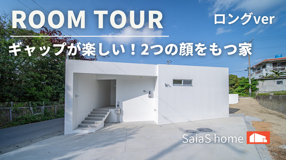 #沖縄 #新築【Roomtour】ギャップが楽しい！２つの顔をもつ家ロングver アイチャッチ