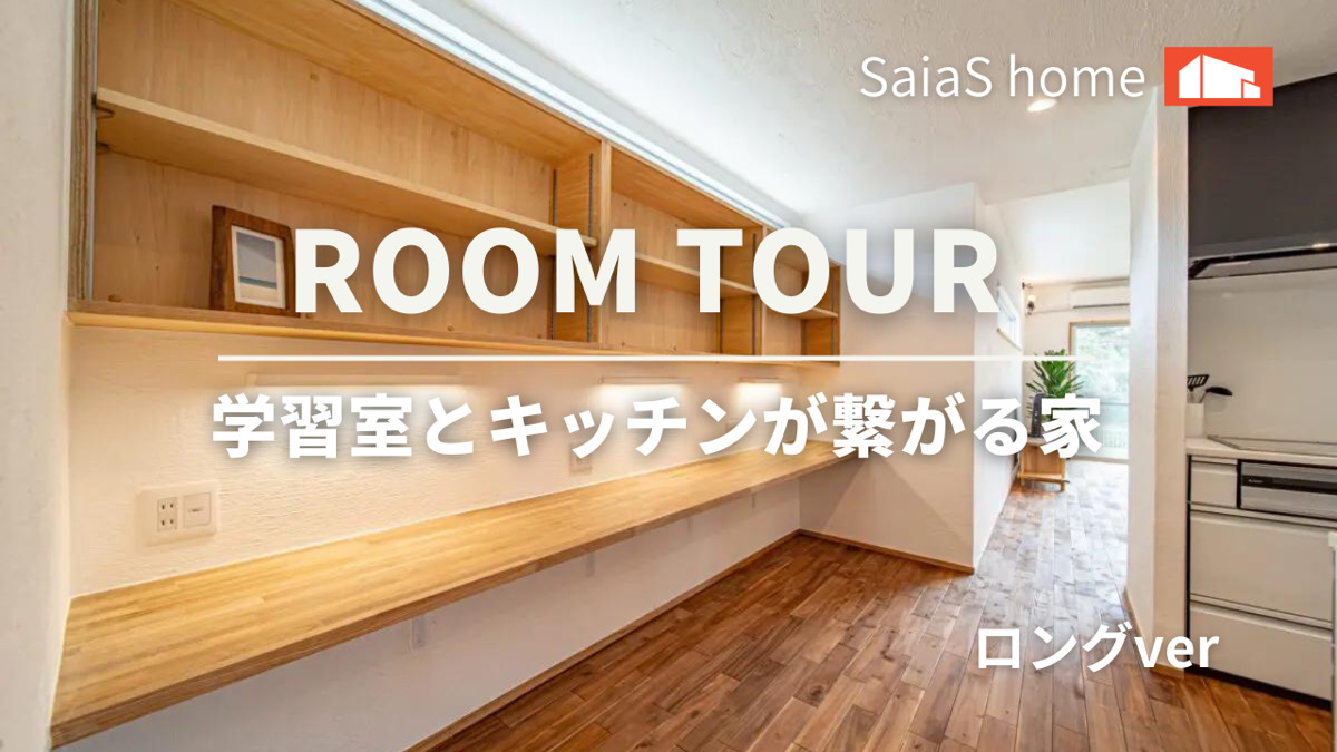 #沖縄 #新築【Roomtour】 学習室とキッチンが繋がる家ロングver アイチャッチ