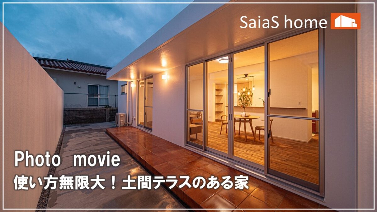 #沖縄＃新築【施工事例】使い方無限大！土間テラスのある家 アイチャッチ