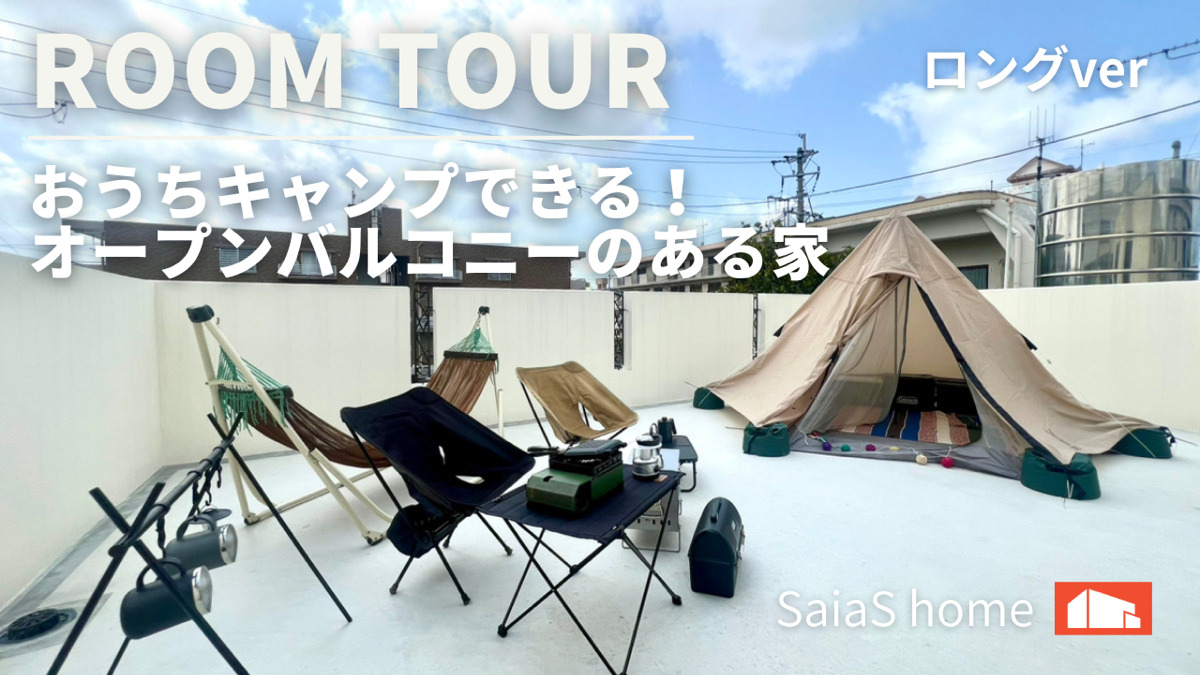 #沖縄 #新築【Roomtour】おうちキャンプできる！オープンバルコニーのある家ロングver アイチャッチ