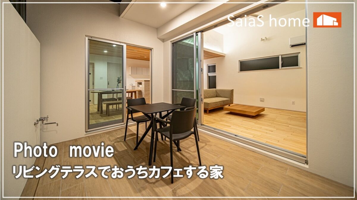 #沖縄＃新築【施工事例】リビングテラスでおうちカフェする家 アイチャッチ
