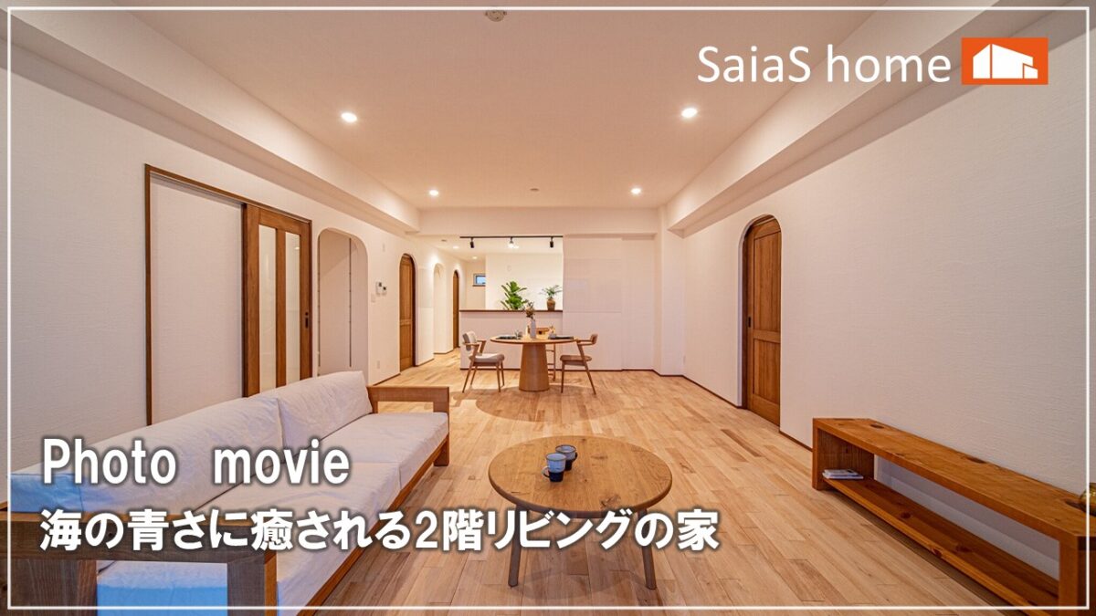 #沖縄＃新築【施工事例】海の青さに癒される2階リビングの家 アイチャッチ