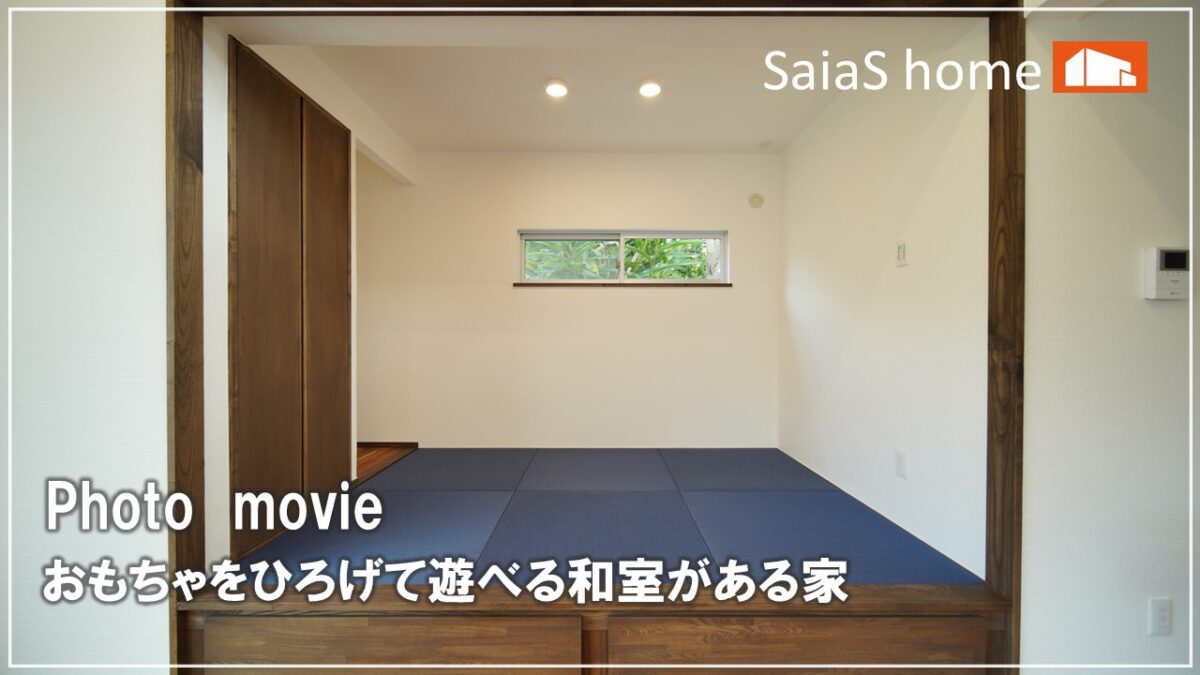 #沖縄＃新築【施工事例】おもちゃをひろげて遊べる和室がある家 アイチャッチ