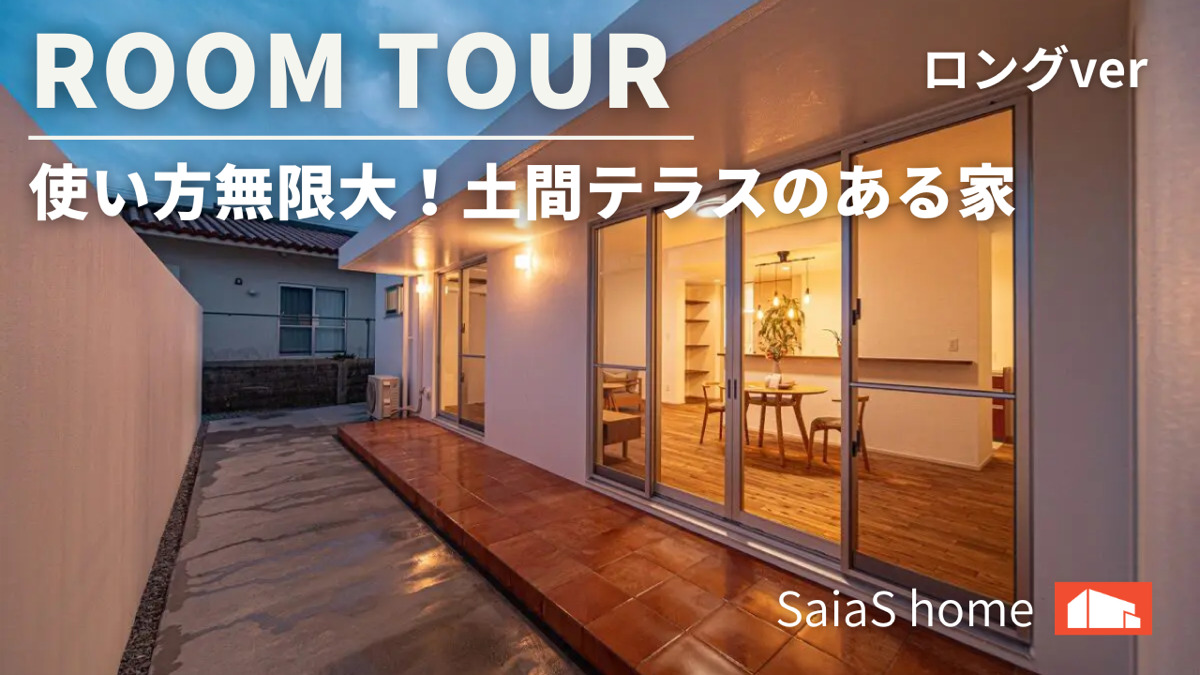 #沖縄 #新築【Roomtour】使い方無限大！土間テラスのある家ロングver アイチャッチ