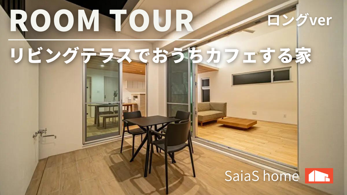 #沖縄 #新築【Roomtour】リビングテラスでおうちカフェする家ロングver アイチャッチ
