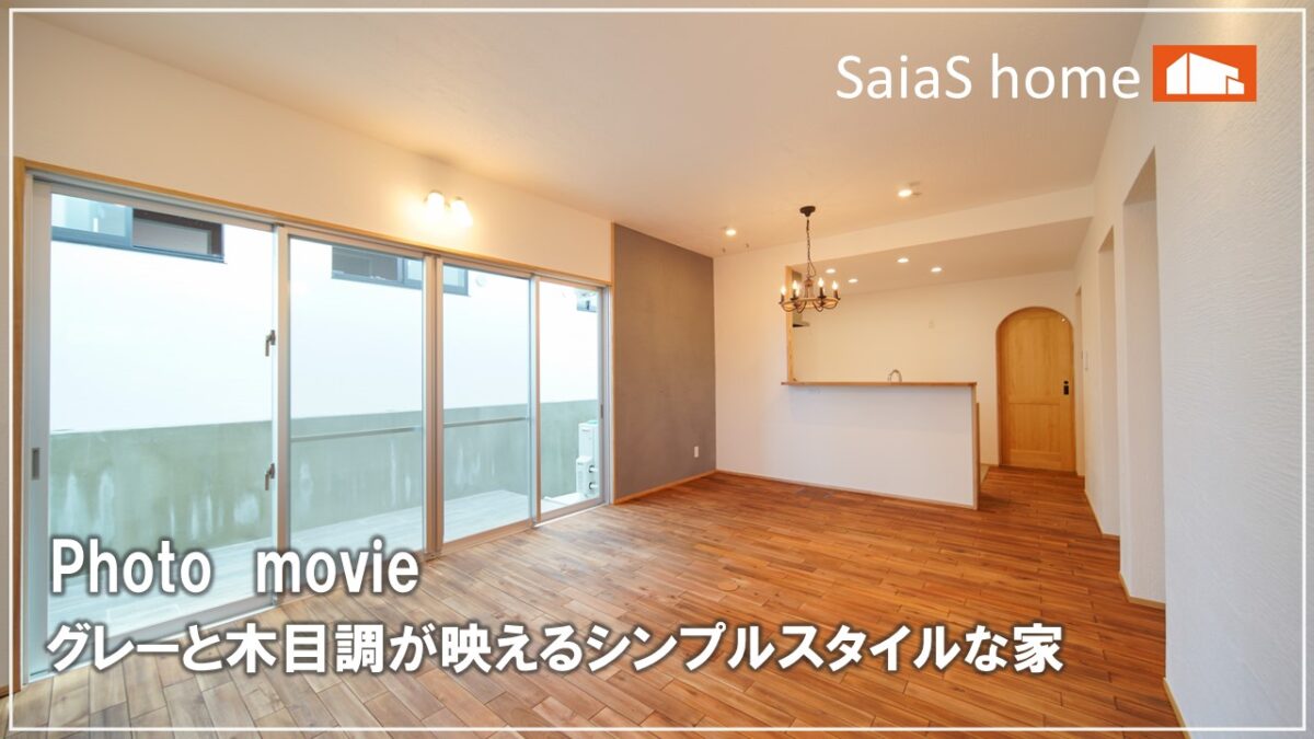 #沖縄＃新築【施工事例】グレーと木目調が映えるシンプルスタイルな家 アイチャッチ