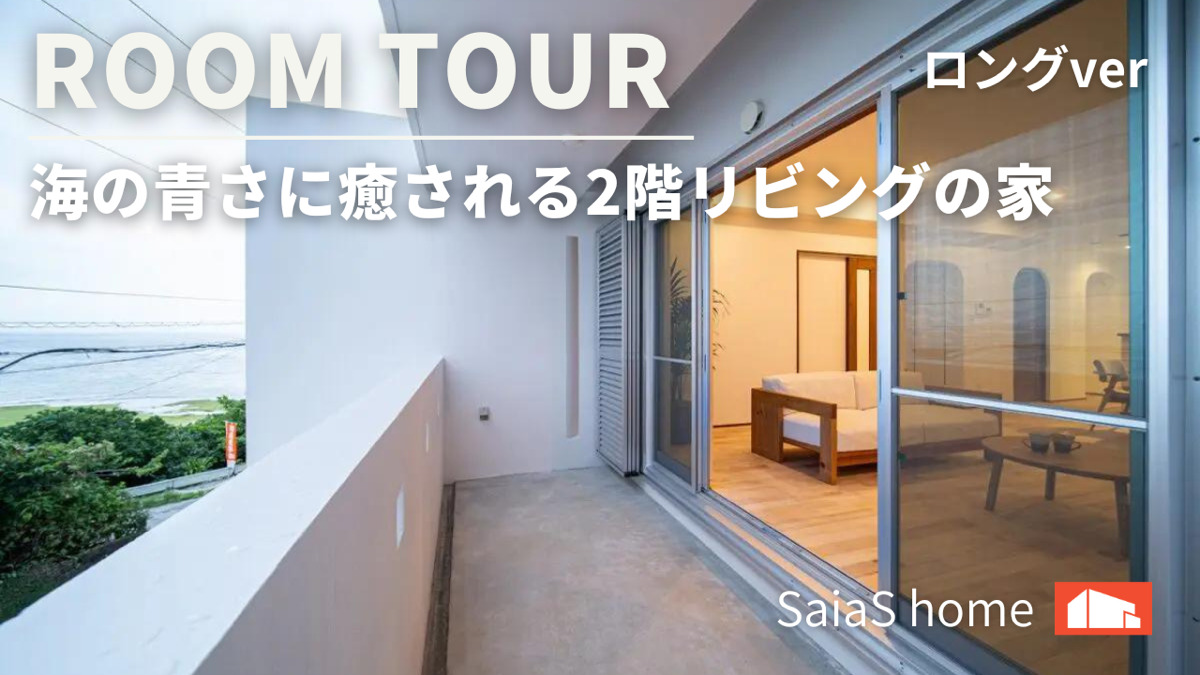 #沖縄 #新築【Roomtour】海の青さに癒される2階リビングの家ロングver アイチャッチ