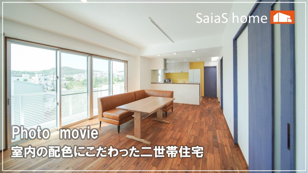 #沖縄＃新築【施工事例】室内の配色にこだわった二世帯住宅 アイチャッチ