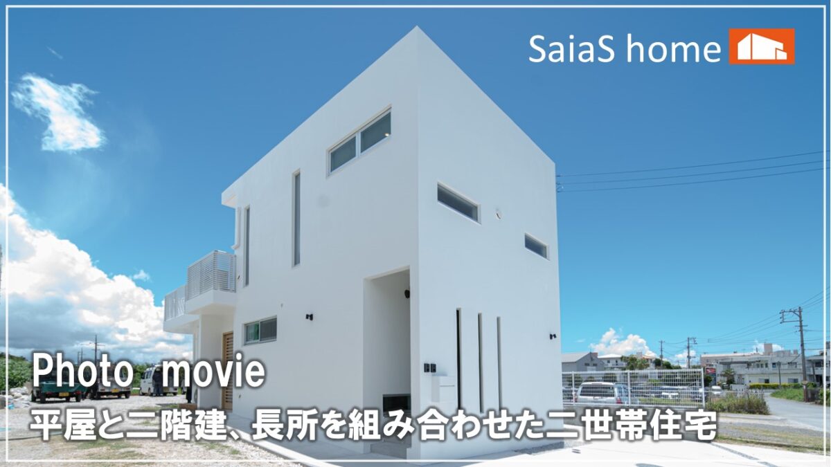 #沖縄＃新築【施工事例】平屋と二階建、長所を組み合わせた二世帯住宅 アイチャッチ