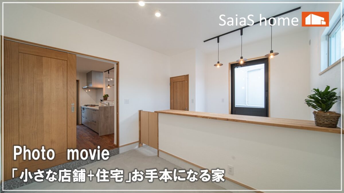 #沖縄＃新築【施工事例】「小さな店舗+住宅」お手本になる家 アイチャッチ