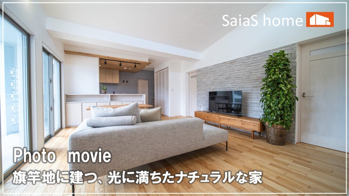 #沖縄 #新築【施工事例】　旗竿地に建つ、光に満ちたナチュラルな家 アイチャッチ