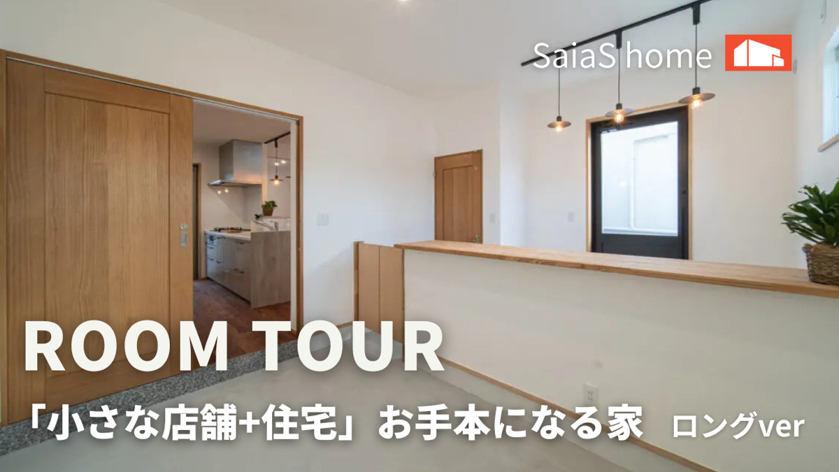 #沖縄 #新築【Roomtour】「小さな店舗+住宅」お手本になる家　ロングver アイチャッチ