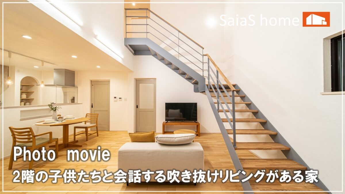 #沖縄＃新築【施工事例】２階の子供たちと会話する吹き抜けリビングがある家 アイチャッチ